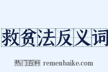 救贫法反义词是什么意思的图片